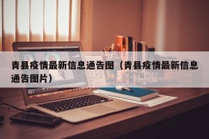 青县疫情最新信息通告图（青县疫情最新信息通告图片）