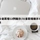 31省新增12例确诊/31省新增确诊33例