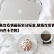 【聚集性疫情最新划分标准,聚集性疫情是指几天内在小范围】