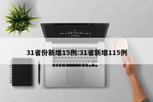 31省份新增15例:31省新增115例