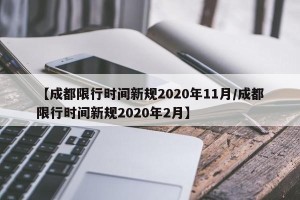 【成都限行时间新规2020年11月/成都限行时间新规2020年2月】