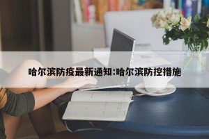 哈尔滨防疫最新通知:哈尔滨防控措施