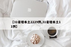 【31省增本土2229例,31省增本土11例】