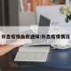 许昌疫情最新通知:许昌疫情情况