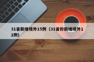 31省新增境外15例（31省份新增境外12例）