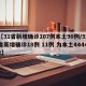 【31省新增确诊107例本土90例/31省新增确诊18例 11例 为本土44442】