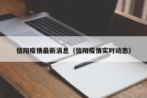 信阳疫情最新消息（信阳疫情实时动态）