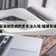 福建安溪阳性病例系非法入境:福建安溪新冠状病毒
