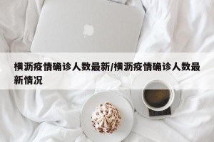 横沥疫情确诊人数最新/横沥疫情确诊人数最新情况