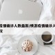 横沥疫情确诊人数最新/横沥疫情确诊人数最新情况