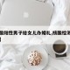 【核酸阳性男子给女儿办婚礼,核酸检测阳性夫妻】