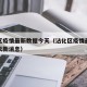 沾化区疫情最新数据今天（沾化区疫情最新数据今天新消息）