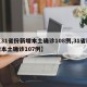 【31省份新增本土确诊108例,31省新增本土确诊107例】