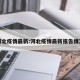 河北疫情最新:河北疫情最新报告情况