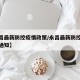 【永昌最新防控疫情政策/永昌最新防控疫情政策通知】