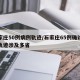 石家庄50例病例轨迹/石家庄65例确诊详情轨迹涉及多省