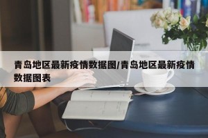 青岛地区最新疫情数据图/青岛地区最新疫情数据图表