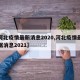【河北疫情最新消息2020,河北疫情最新数据消息2021】