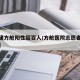 【援建方舱阳性超百人/方舱医院志愿者都做什么】