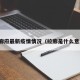 拉廊府最新疫情情况（拉廊是什么意思）