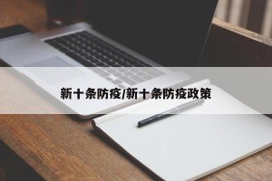 新十条防疫/新十条防疫政策