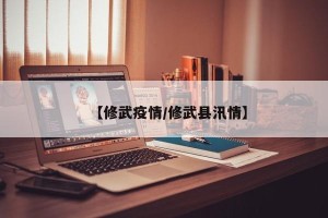 【修武疫情/修武县汛情】