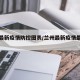 兰州最新疫情防控图表/兰州最新疫情最新政策