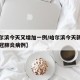 【哈尔滨今天又增加一例/哈尔滨今天新增几例新冠肺炎病例】