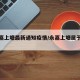 【永嘉上塘最新通知疫情/永嘉上塘属于什么区】