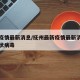 抚州疫情最新消息/抚州最新疫情最新消息新型冠状病毒