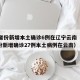 31省份新增本土确诊6例在辽宁云南（31省份新增确诊27例本土病例在云南）