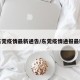东莞疫情最新通告/东莞疫情通报最新