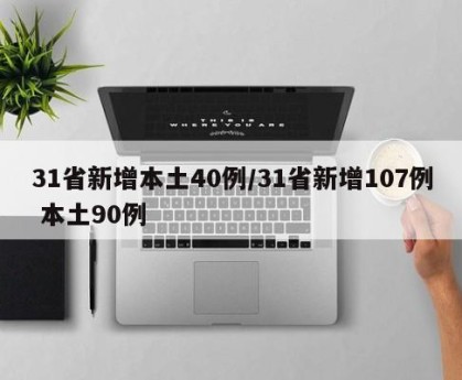 31省新增本土40例/31省新增107例 本土90例