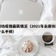 去廊坊疫情最新情况（2021年去廊坊市需要什么手续）