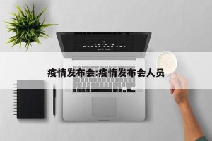 疫情发布会:疫情发布会人员
