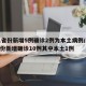31省份新增5例确诊2例为本土病例/31省份新增确诊10例其中本土1例