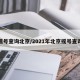 摇号查询北京/2021年北京摇号查询