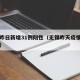 无锡昨日新增31例阳性（无锡昨天疫情新增两人）
