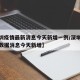 【深圳疫情最新消息今天新增一例/深圳疫情最新数据消息今天新增】