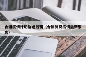 合浦疫情行动轨迹最新（合浦肺炎疫情最新消息）