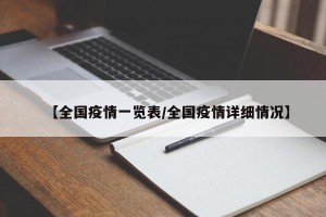 【全国疫情一览表/全国疫情详细情况】