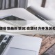 南堡疫情最新情况:南堡经济开发区疫情
