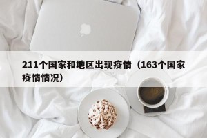 211个国家和地区出现疫情（163个国家疫情情况）