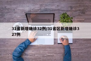 31省新增确诊32例/31省区新增确诊327例
