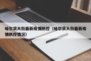 哈尔滨大街最新疫情防控（哈尔滨大街最新疫情防控情况）